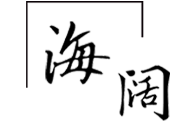 海闊產品頁面.png