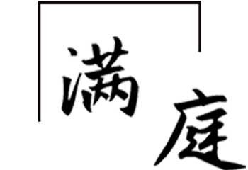 滿庭產品頁面.png