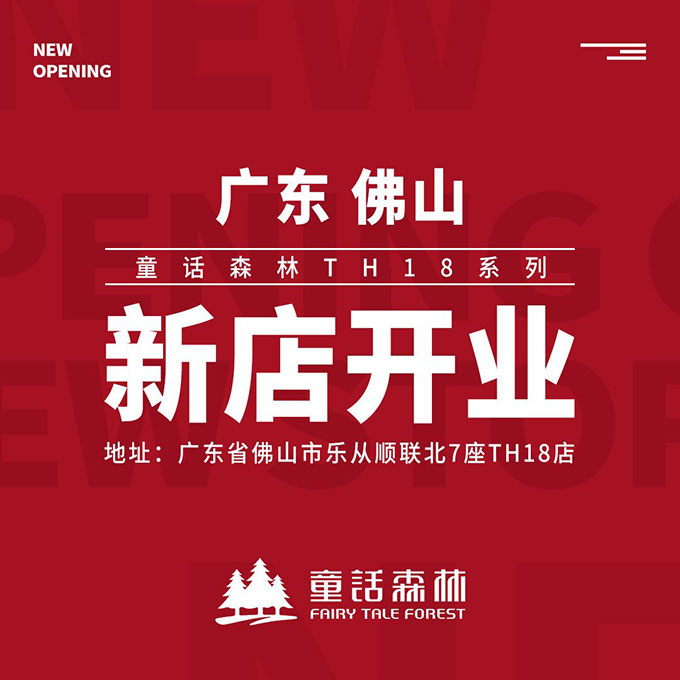 童話森林TH18系列佛山新店開業