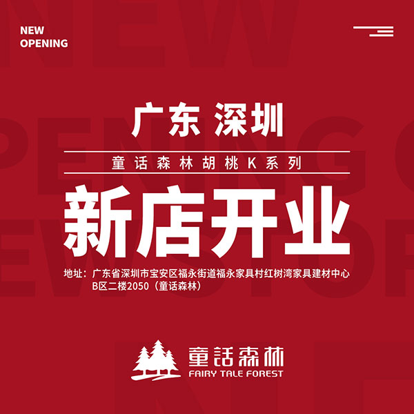 童話森林胡桃K系列深圳新店開業