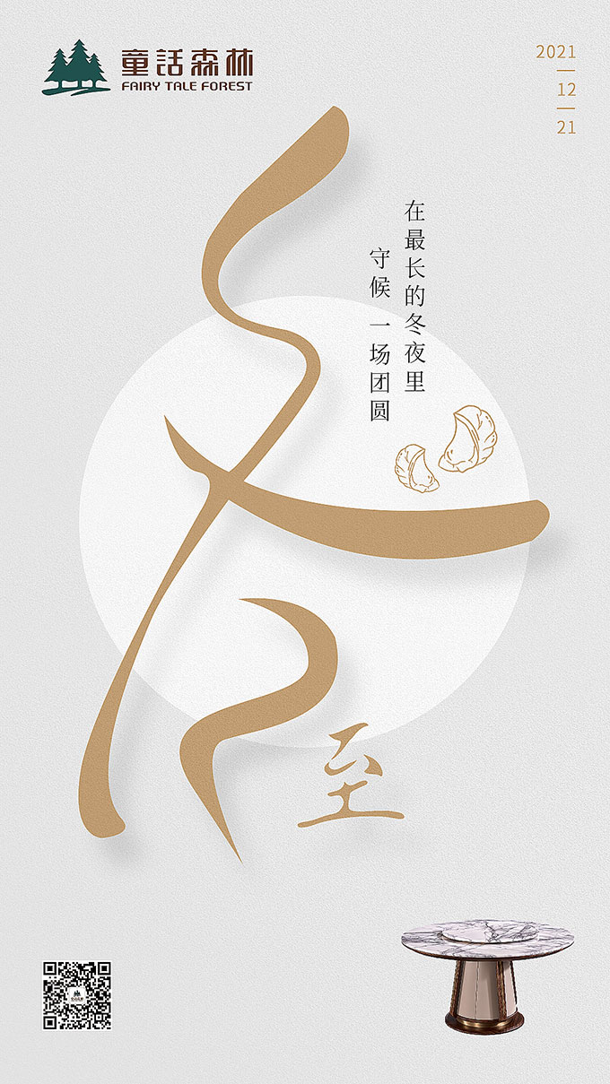 童話森林|冬至已至，團(tuán)圓亦至