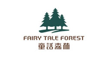 童話森林的是十大品牌之一嗎？