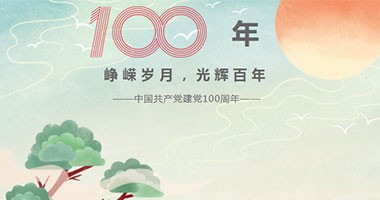 慶建黨百年 / 時光之下，碩果累累