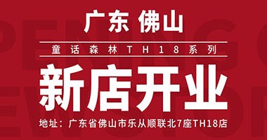 童話森林TH18系列新店開業 佛山樂從店