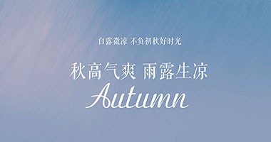 白露時節秋微涼