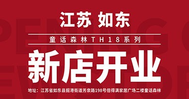 童話森林TH18系列-江蘇如東新店開業