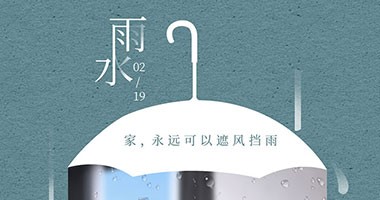 雨水節(jié)氣 家，永遠可以遮風擋雨